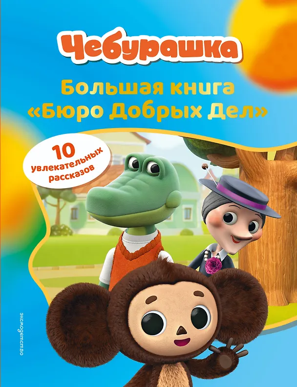 Книга Чебурашка. Большая книга "Бюро Добрых Дел" () — 1