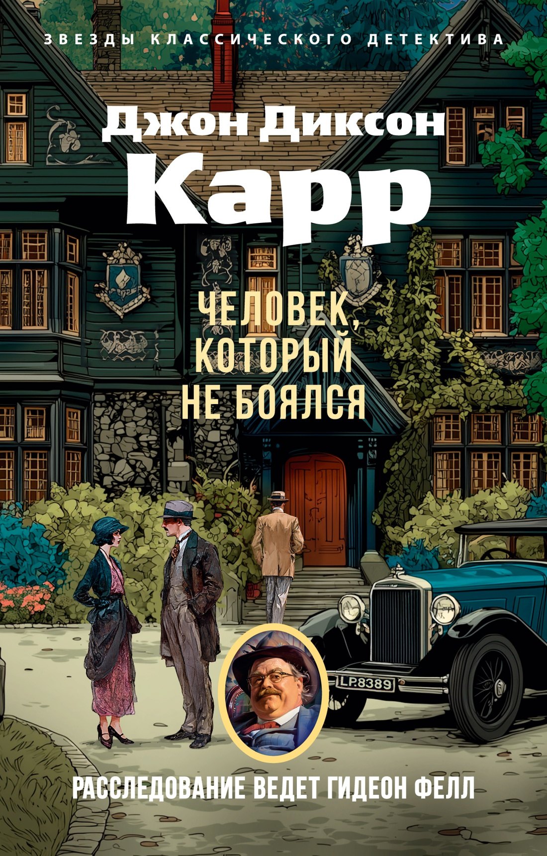 Джон Диксон Карр Человек, который не боялся