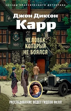 Книга Человек, который не боялся (Джон Карр)