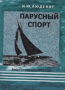 Парусный спорт. Репринтное издание 1930 года