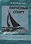Парусный спорт. Репринтное издание 1930 года — 2159442 — 1