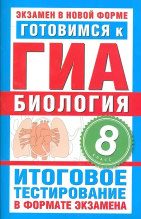 Уч.ЕГЭ-11.ГИА 8кл.Биология.Итог.тест. — 2263384 — 1