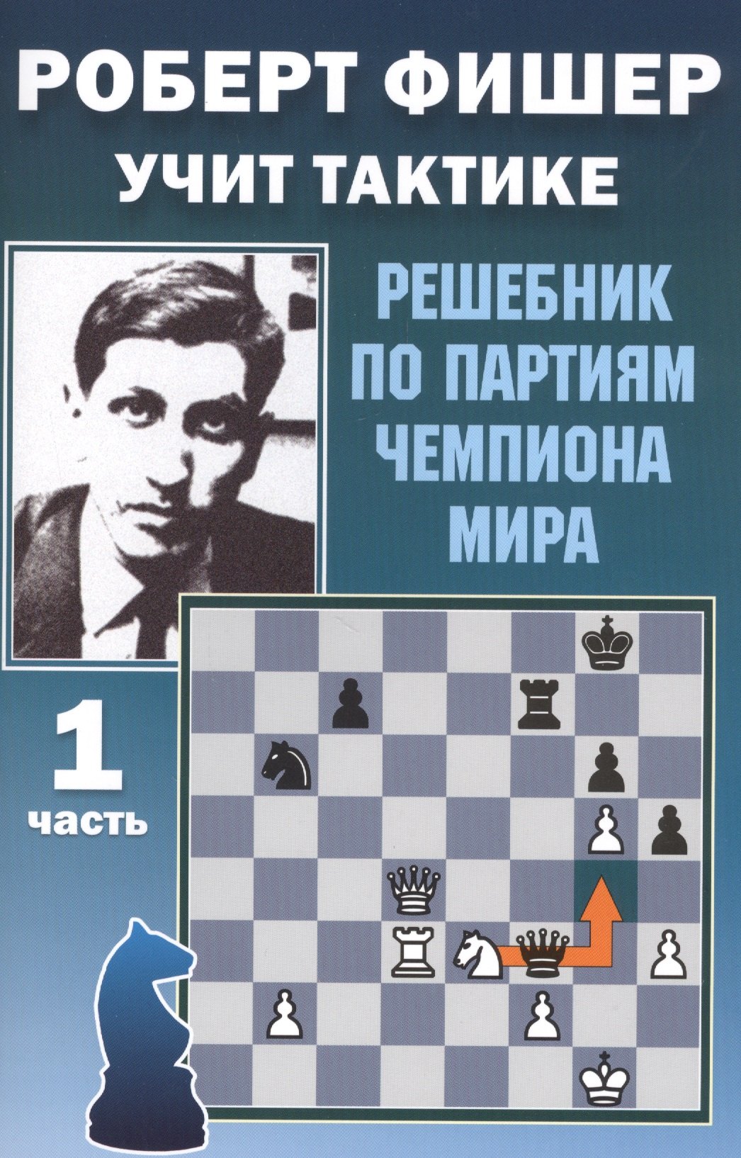 

Роберт Фишер учит тактике. Решебник по партиям чемпиона мира. 1 часть
