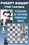 Роберт Фишер учит тактике. Решебник по партиям чемпиона мира. 1 часть — 2810796 — 1