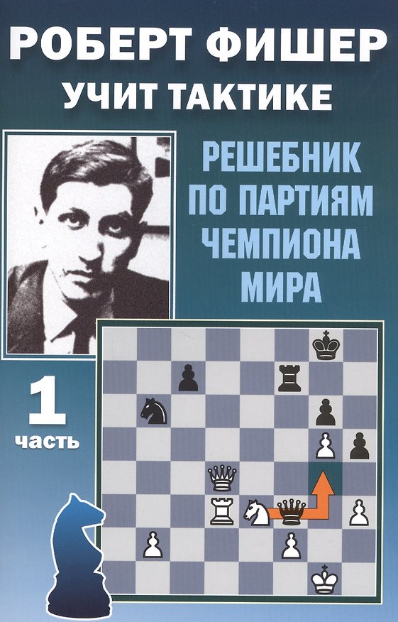 Книга Роберт Фишер учит тактике. Решебник по партиям чемпиона мира. 1 часть (Всеволод Костров) — 1