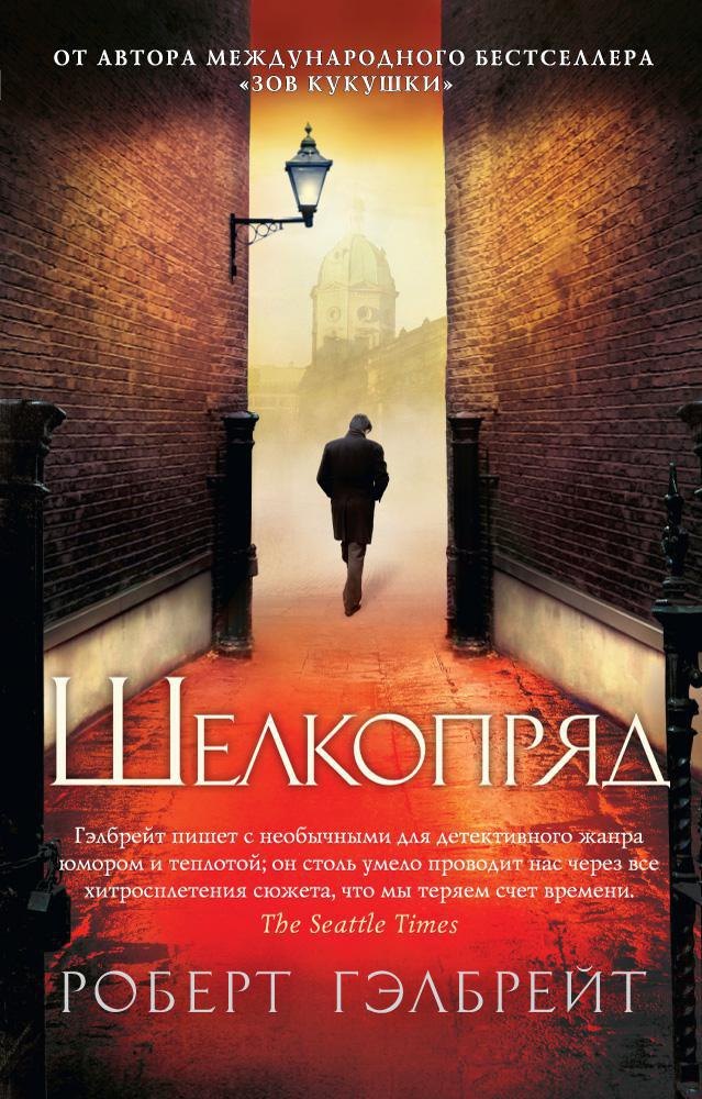 

Корморан Страйк. Книга 2. Шелкопряд