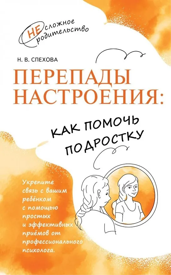 Книга Перепады настроения. Как помочь подростку (Наталья Спехова) — 1