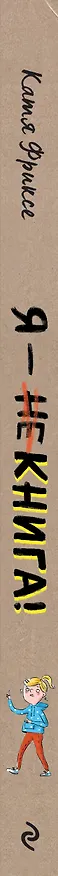 Книга Я - книга! (Катя Фриксе) — 4