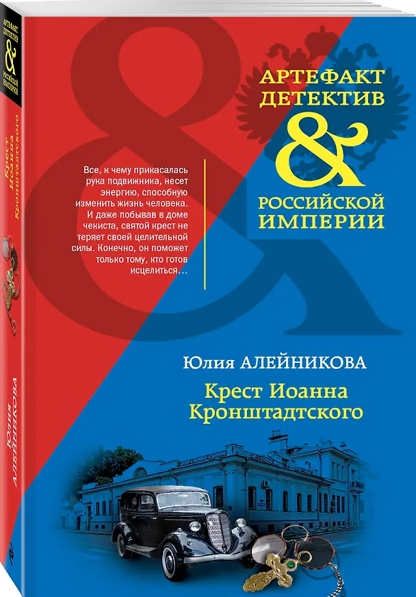 Книга Крест Иоанна Кронштадтского (Юлия Алейникова) — 4