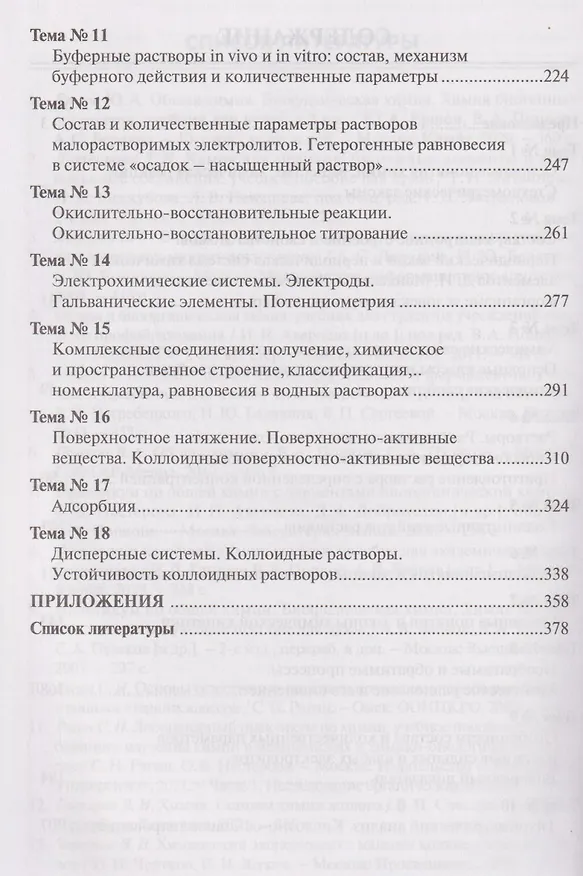 Книга Химия для будущих врачей. Часть 1. Основы бионеорганической и биофизической химии: учебное пособие 2-е издание (Сергей Рягин) — 4