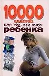 Книга 10000 советов для тех, кто ждет ребёнка (Лариса Конева)