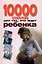 10000 советов для тех, кто ждет ребёнка — 2163279 — 1