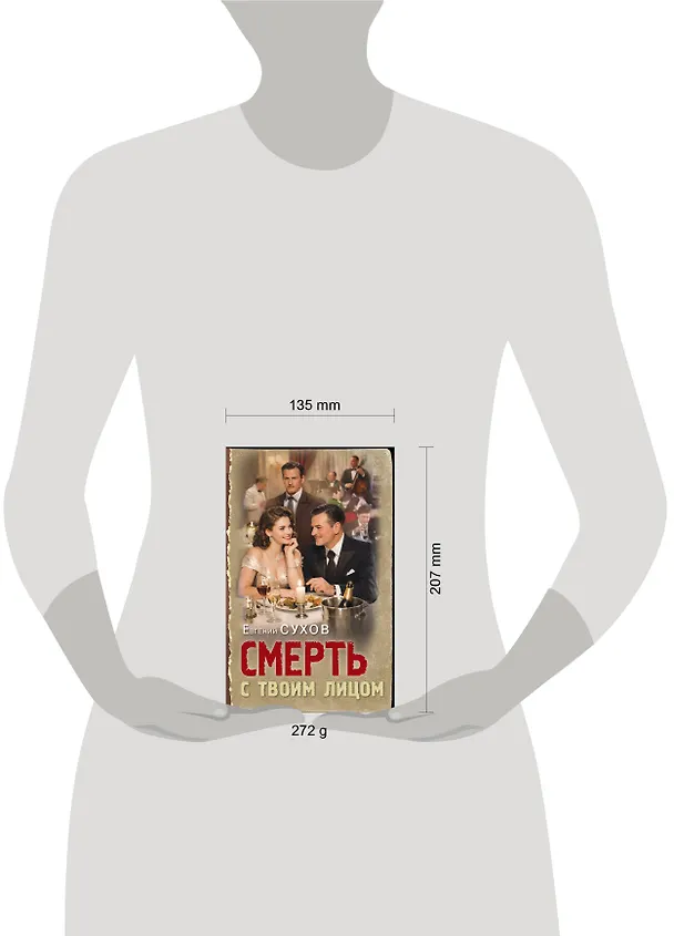 Книга Смерть с твоим лицом (Евгений Сухов) — 6