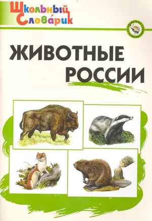 Животные России: Начальная школа / (2 изд) (мягк) (Школьный словарик). Ситникова Т. (Образовательный проект) — 2232836 — 1