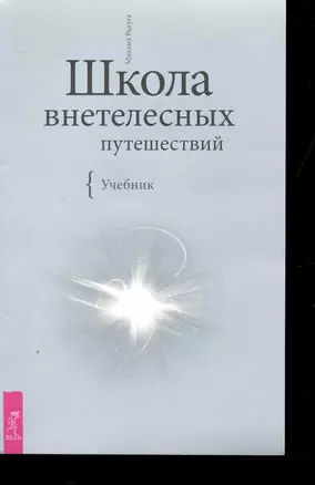 Школа внетелесных путешествий. Учебник. — 2250327 — 1