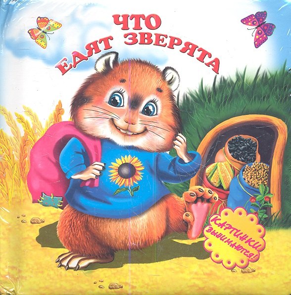 

Что едят зверята