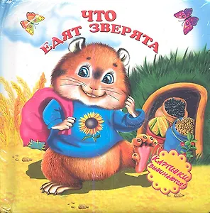 Что едят зверята