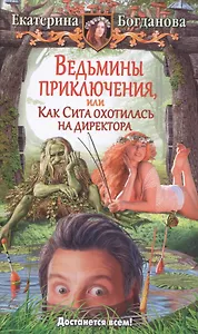 Ведьмины приключения, или Как Сита охотилась на директора: фантастический роман