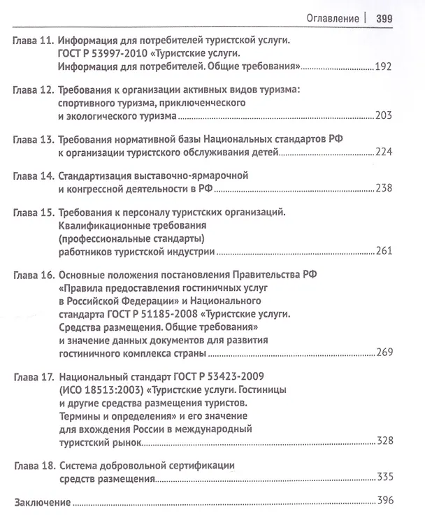 Книга Стандартизация, сертификация и классификация в туризме.Уч.пос. (Галина Дехтярь) — 3