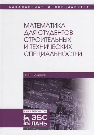 Книга Математика для студентов строительных и технических специальностей. Учебное пособие ()