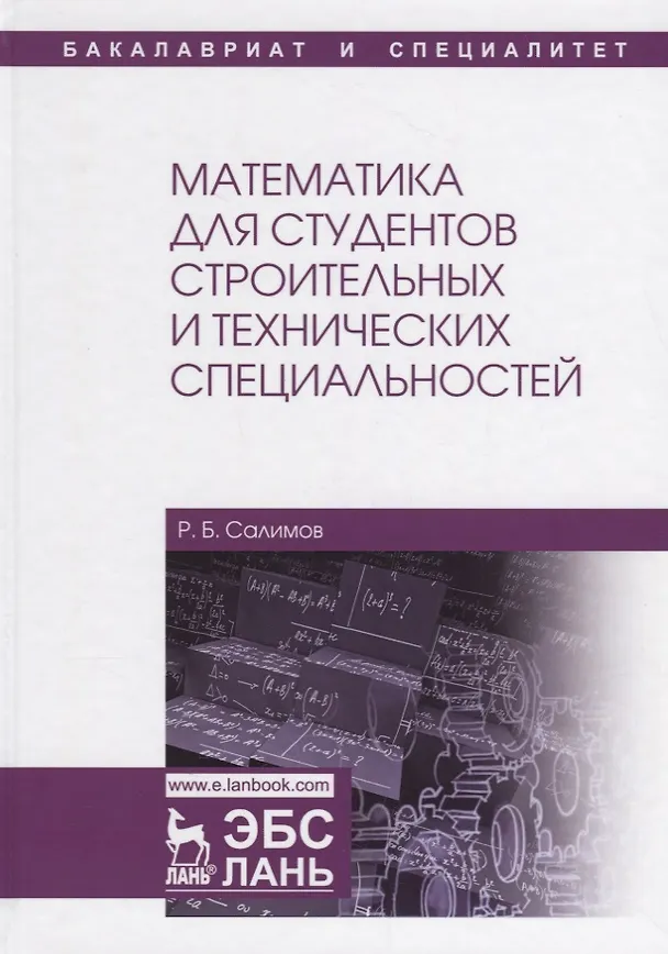 Книга Математика для студентов строительных и технических специальностей. Учебное пособие () — 1