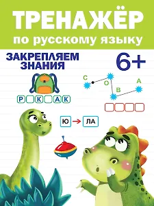 ТРЕНАЖЁР ПО РУССКОМУ ЯЗЫКУ 6+