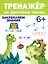 ТРЕНАЖЁР ПО РУССКОМУ ЯЗЫКУ 6+ — 2837061 — 1