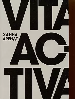 Vita Activa, или О деятельной жизни — 3002841 — 1