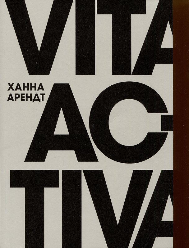 Книга Vita Activa, или О деятельной жизни (Ханна Арендт) — 1