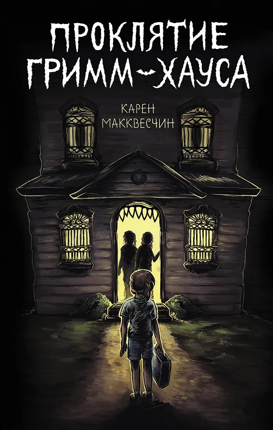 Книга Проклятие Гримм-хауса (Карен Макквесчин) — 1