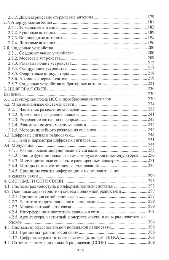 Книга Современные средства радиосвязи. Учебное пособие (Станислав Данилов, Юрий Панасюк) — 4