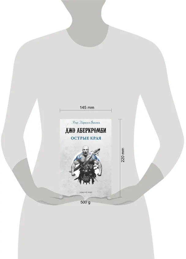 Книга Острые края (Джо Аберкромби) — 5
