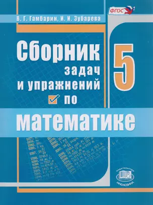 Сборник задач и упражнений по математике. 5 класс — 2605913 — 1