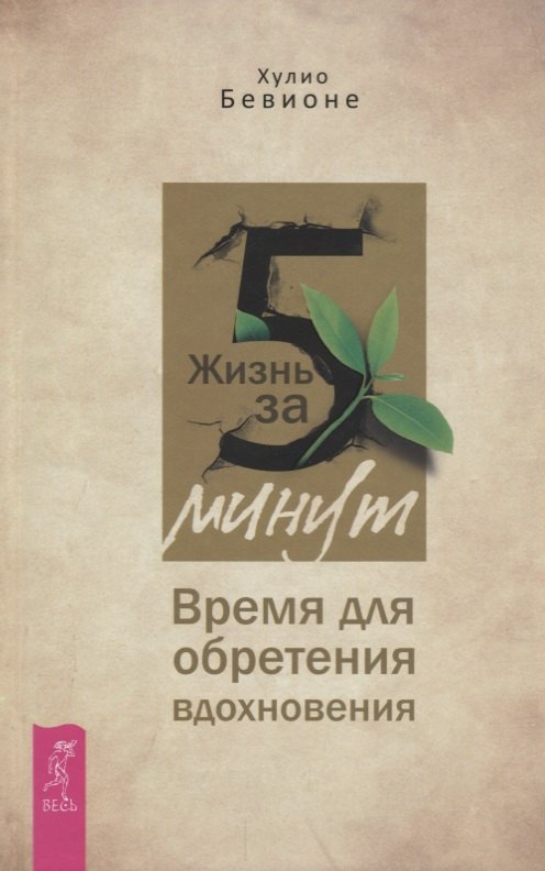 

Жизнь за 5 минут. Время для обретения вдохновения