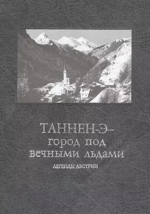 Таннен-Э - город под вечными льдами. Легенды Австрии — 2679128 — 1