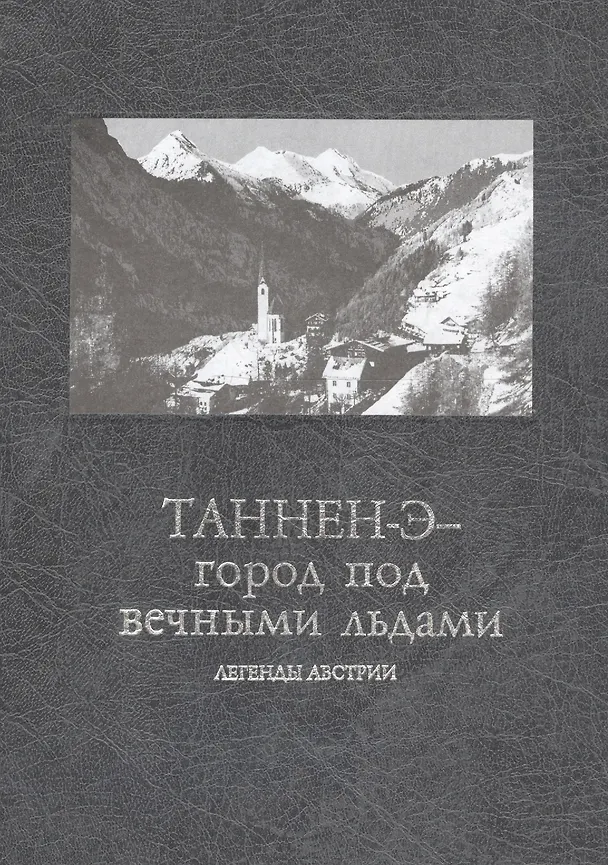 Книга Таннен-Э - город под вечными льдами. Легенды Австрии (Коллектив авторов) — 1
