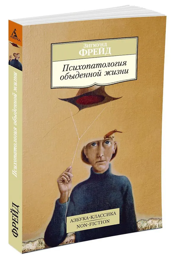 Книга Психопатология обыденной жизни (Зигмунд Фрейд) — 2