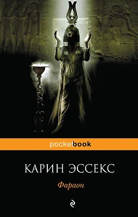 Книга Фараон (Карин Эссекс)