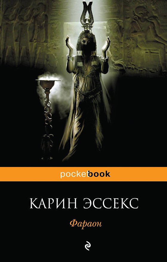 Книга Фараон (Карин Эссекс) — 1