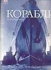 Корабли: 5000 лет кораблестроения и мореплавания