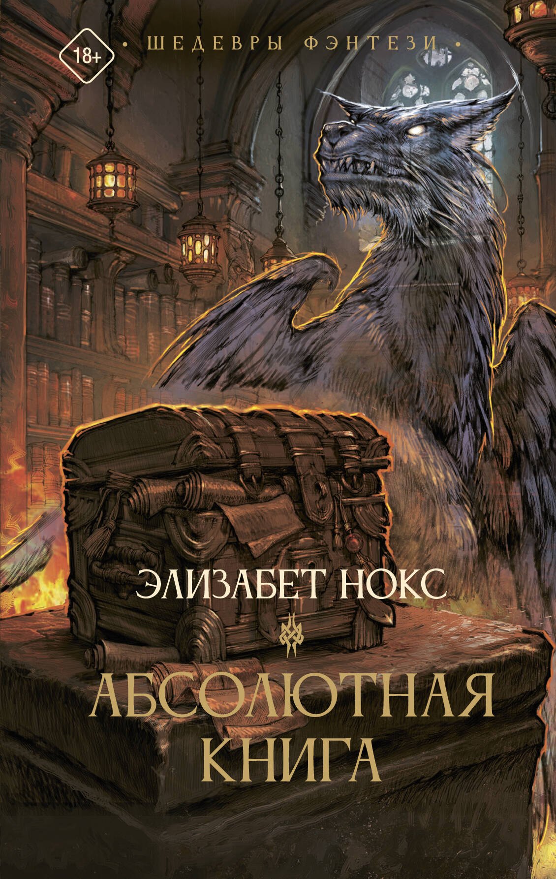 Нокс Элизабет Абсолютная книга