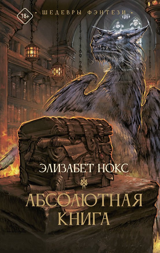Книга Абсолютная книга (Элизабет Нокс) — 1