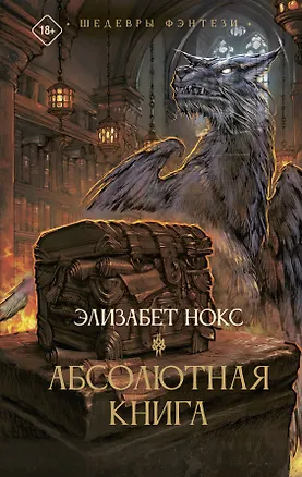 Книга Абсолютная книга (Элизабет Нокс)