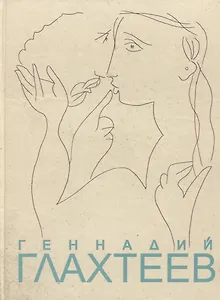 Геннадий Глахтеев. Альбом