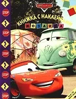 Книга Мозаика. Развивающая книжка с наклейками № М 0906 ("Тачки") () — 1