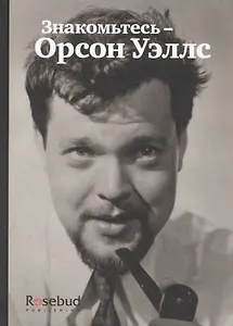 Знакомьтесь - Орсон Уэллс