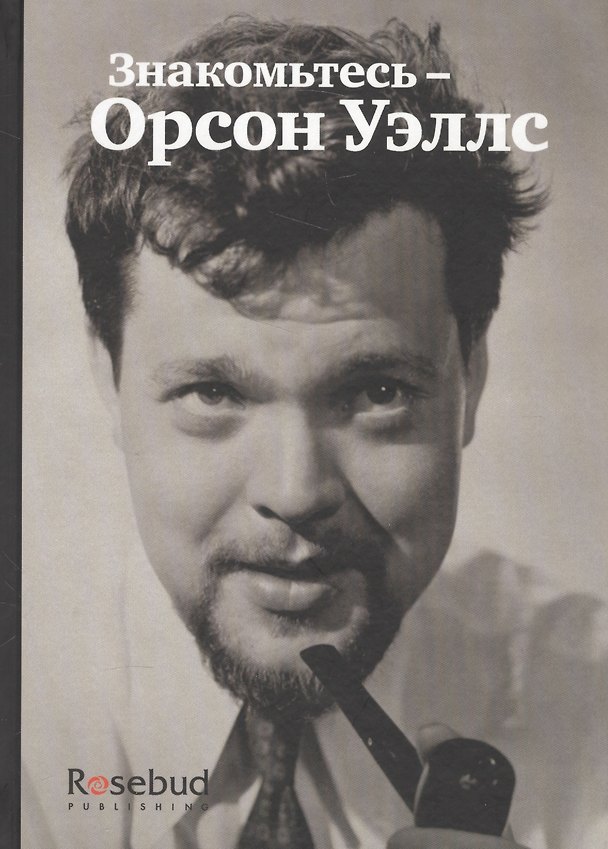 Книга Знакомьтесь - Орсон Уэллс () — 1