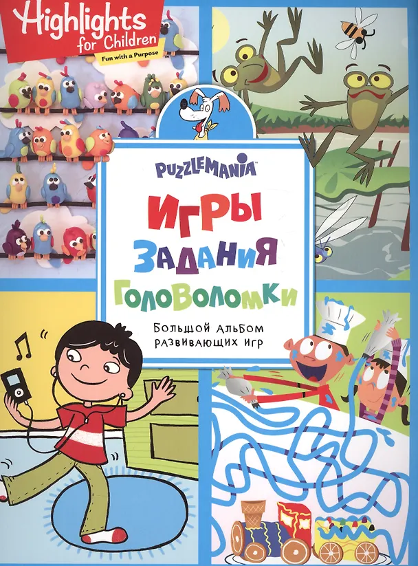 Книга Игры, задания, головоломки (Елена Мазанова) — 1
