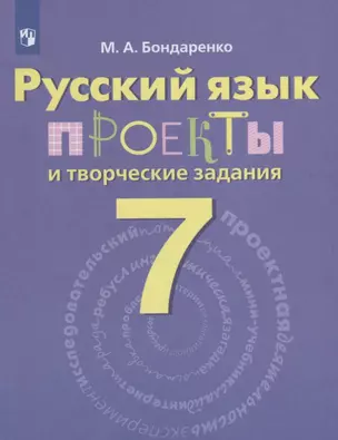 Русский язык. 7 класс. Проекты и творческие задания. Рабочая тетрадь — 2645206 — 1