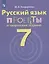 Русский язык. 7 класс. Проекты и творческие задания. Рабочая тетрадь — 2645206 — 1